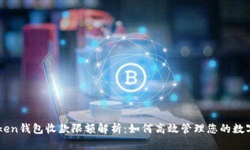imToken钱包收款限额解析：如何高效管理您的数字资产