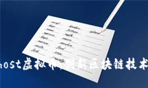 深入探索Ghost虚拟币：创新区块链技术的未来潜力
