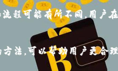 imToken钱包提USDT手续费详解：如何降低交易成本/

imToken钱包, USDT提币手续费, 数字货币钱包, 手续费降低策略/guanjianci

imToken钱包简介
imToken是一个流行的数字货币钱包，支持多种数字资产的存储和管理，包括比特币、以太坊和其他ERC20代币。其中，USDT（泰达币）作为一种广泛使用的稳定币，在数字资产交易中拥有重要地位。通过imToken钱包，用户可以方便地管理和提取USDT，但提币时往往需要支付一定的手续费。

什么是USDT提币手续费
USDT提币手续费是指用户在将自己的USDT从imToken钱包转出到其他地址时，必须支付的一定数量的费用。这种费用主要用于支付网络交易手续费，通常会根据区块链网络的拥堵情况和交易需求而有所波动。了解手续费的构成和影响因素，对于用户合理安排自己的交易策略至关重要。

影响USDT提币手续费的因素
1. 区块链网络拥堵情况：在网络繁忙时，手续费通常会提高，尤其是在交易量大的时候。用户可以通过观察当前网络的状态，选择在低峰时段进行提币以降低手续费。

2. 提币金额：不同钱包和交易所可能对于不同金额的提币设置了不同的手续费等级。在imToken中，用户提币金额越大，可能适用的手续费比例越低。

3. 选择的转账方式：imToken支持多种转账方式，包括主链转账和跨链转账，不同方式的手续费也可能有所不同。选择主链转账通常费用较低。

4. 个人使用习惯：有些用户由于频繁提币，可能会导致手续费支出增加。合理规划提币频率，可以有效降低整体成本。

如何降低imToken钱包提USDT手续费
1. 选择合适的转账时间：用户可以通过观察网络状况选择在流量较少的时段进行交易。通常，在晚间或周末时，网络拥堵情况会有所减少，从而可以降低手续费。

2. 提高提币金额：如果预计需要进行多次小额提款，考虑将金额集中提取，合理提高每次提币金额，以使用较低的手续费比例。

3. 定期监控手续费信息：imToken及其官方网站会定期发布关于手续费的最新信息。用户可以通过这些官方渠道了解当前的手续费政策，合理安排自己的资金流动。

4. 熟悉imToken的手续费设置：了解imToken的手续费结构、最小提币额度及不同链的转账费用，对于用户合理选择和降低手续费有一定帮助。

常见问题解答

h41. imToken钱包USDT提币手续费一般是多少？/h4
imToken钱包在提币时的手续费通常会根据网络状况及具体业务规则而有所不同。一般来说，提币手续费会包括基础网络手续费和imToken平台收取的手续费，根据提币金额和提币的方式，加总通常在0.5%至2%之间。用户可以在提币界面查看具体的收费标准，确保自己在提币时不会受到额外的费用影响。

h42. imToken钱包如何查看提币手续费信息？/h4
用户可以在imToken钱包的界面上查找提币功能，通常在输入提币地址和金额时会自动显示当前的提币手续费信息。此外，用户也可以访问imToken的官方社区、社交媒体或论坛获取最新的手续费政策和动态。同时，官方也会不定期发布相关的指南和信息，帮助用户及时了解手续费的情况。

h43. 提币时手续费高怎么办？/h4
如果用户在提币时发现手续费过高，可以考虑推迟交易，等待网络拥堵情况缓解。此外，用户还可以考虑将提币的金额集中提取，而不是频繁进行小额提币，从而减少手续费负担。在某些情况下，用户还可以选择不同的提现渠道，例如通过去中心化交易所或其他方式，来降低交易费用。

h44. imToken钱包支持哪些币种的提币？/h4
imToken钱包支持多种主流币种的提币，包括比特币、以太坊及各类ERC20代币，尤其以USDT作为稳定币受到用户青睐。每种币种的提币手续费和流程可能有所不同，用户在使用提币功能之前，应详细查看每种币种的提币限制、手续费及所需的时间，确保提币过程的顺利与高效。

总结
imToken钱包提供了方便的USDT提币服务，然而，提币手续费的设置可能会影响到用户的交易成本。了解手续费的构成、影响因素及降低手续费的方法，可以帮助用户更合理地选择提币时机与方式，以降低不必要的费用支出。通过积极管理自己的交易习惯，用户可以更高效地使用imToken进行数字资产的管理与投资。