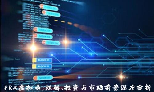 
PRX虚拟币：理解、投资与市场前景深度分析