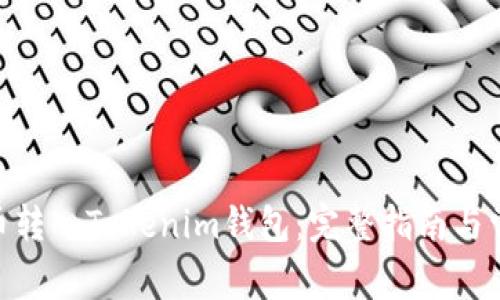 如何将CMT币转入Tokenim钱包：完整指南与常见问题解答