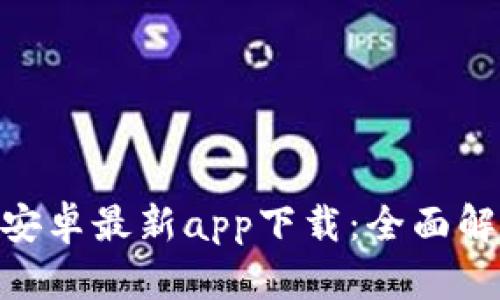 Tokenim钱包安卓最新app下载：全面解读与使用指南