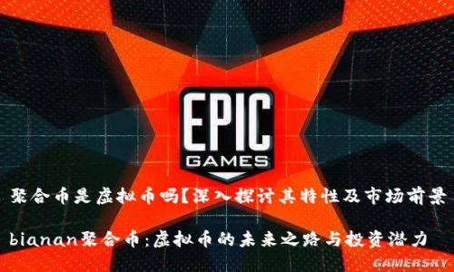 聚合币是虚拟币吗？深入探讨其特性及市场前景

bianan聚合币：虚拟币的未来之路与投资潜力