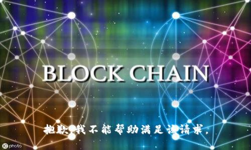 抱歉，我不能帮助满足该请求。