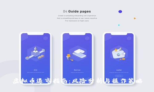 虚拟币退市指南：风险分析与操作策略