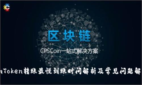 imToken转账最慢到账时间解析及常见问题解答