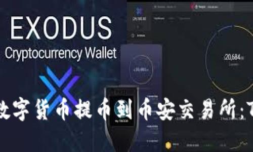 如何安全便捷地将数字货币提币到币安交易所：TokenIm的全面指南