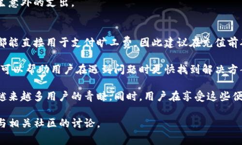   如何通过Tokenim充值旷工费：详细指南与常见问题解答 / 

 guanjianci Tokenim, 旷工费, 充值方法, 加密货币 /guanjianci 

什么是Tokenim及其在旷工中的作用
Tokenim是一个新兴的数字资产交易平台，专注于为用户提供便捷的加密货币交易和管理服务。在加密货币采矿行业中，旷工费（或称矿工费用）是指挖矿过程中产生的各种费用，包括电费、设备折旧、维护费用等。使用Tokenim工具，用户可以更轻松地管理这些费用，将其转化为数字资产，进行更高效的资金运作和增值。

Tokenim充值旷工费的主要步骤
充值旷工费的过程通常包括几个关键步骤，以下是详细解释：

h4步骤一：注册Tokenim账户/h4
首先，用户需要访问Tokenim官网并注册一个账户。输入必要的个人信息，创建一个安全的密码，按照网站的指示完成身份验证。

h4步骤二：选择充值渠道/h4
注册成功后，用户可以登录账户，进入充值页面。在这里，用户可以选择多种充值渠道，包括银行转账、信用卡支付及其他数字货币转账等。选择合适的充值方式以确保顺利完成交易。

h4步骤三：输入充值金额/h4
用户需要根据自己的需求输入充值的金额。请注意，每种充值渠道可能会有不同的最低充值额度，确保输入的金额符合要求。

h4步骤四：确认充值信息/h4
在确认之前，用户应该再次检查输入的信息是否正确，包括金额、支付方式等。一旦确认无误，点击“确认充值”按钮。

h4步骤五：等待充值到账/h4
在完成支付后，充值处理可能需要一些时间。通常情况下，充值到账会在几分钟到几个小时内完成，用户可以在Tokenim账户中查看余额变化以确认充值是否成功。

充值旷工费后的管理与使用
在成功充值后，用户可以将资金用于支付旷工费。用户应定期检查其账户余额，确保有足够的资金来满足日常的挖矿需求。此外，可以根据市场动态，灵活调整资金的使用方式，以期获得更好的收益。

常见问题解答

h4问题一：Tokenim充值失败怎么办？/h4
充值失败可能由多种因素造成，包括网络问题、输入错误或支付渠道的问题。首先，用户应检查网络连接是否正常，并确认支付信息无误。如果问题依旧，建议联系Tokenim的客服团队，他们通常会提供及时的帮助与支持。

h4问题二：充值过程中如何确保资金安全？/h4
在进行资金交易时，安全性至关重要。用户应选择官方网站进行操作，避免在不明来源的链接上输入个人信息。此外，强密码和二次验证都能大幅提高账户的安全性。如果发现账户异常，应立即更改密码并联系平台支持。

h4问题三：Tokenim的手续费是多少？/h4
手续费会因充值方式而异，Tokenim在其官网上通常会列出不同支付方式的手续费标准。在进行充值前，请务必了解相应的费用，以免产生意外的支出。

h4问题四：是否可以使用其他货币充值旷工费？/h4
Tokenim一般支持多种数字货币充值，用户可以根据自身需求选择适合的币种。不过，不同的充值方式可能有不同的限制，并非所有货币都能直接用于支付旷工费，因此建议在充值前确认相关细则。

总之，通过Tokenim充值旷工费的过程相对简单，但用户在操作时仍需仔细阅读指引，以确保顺利完成每一步。同时，了解常见问题及解答可以帮助用户在遇到问题时更快找到解决方案，确保挖矿过程的顺利进行和利润最大化。

在现代数字货币的世界中，工具和平台的选择至关重要，Tokenim作为一个新兴平台，凭借其丰富的功能和用户友好的界面，正逐渐赢得越来越多用户的青睐。同时，用户在享受这些便利的同时，也需要保持警惕，确保自身资产的安全和使用效率。

希望以上内容能帮助您更好地理解如何通过Tokenim充值旷工费，如果您还需要更深入的资料，欢迎继续关注Tokenim的官方动态或参与相关社区的讨论。