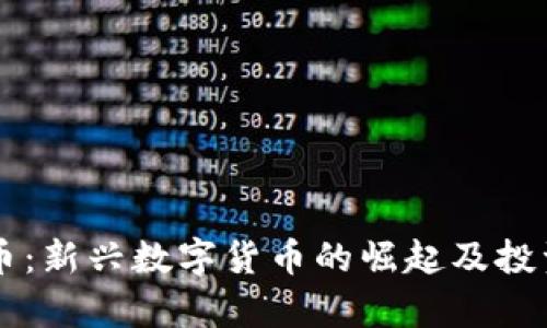 刘阳虚拟币：新兴数字货币的崛起及投资前景分析