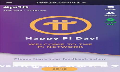  详解WDC钱包IM里的各种设置与功能