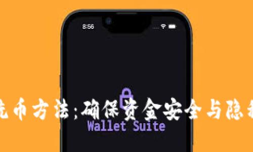 揭秘虚拟币洗币方法：确保资金安全与隐私的最佳策略