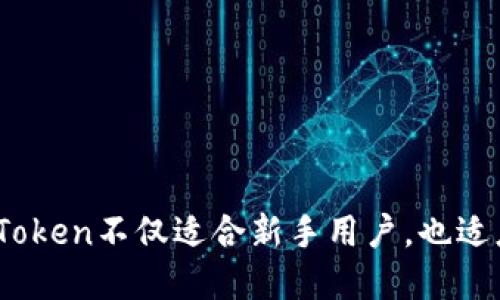   下载imToken个人钱包：一站式数字资产管理解决方案 / 
 guanjianci imToken, 数字钱包, 加密货币, 移动支付 /guanjianci 

什么是imToken个人钱包？
imToken是一个专业的数字资产管理钱包，用户可以使用它来存储、管理和转移各种加密货币。作为中国领先的区块链钱包应用，imToken既支持以太坊及其代币，也支持比特币和EOS等多种主流数字货币。imToken的用户界面友好，功能丰富，适合各类用户，无论是新手还是资深的投资者。通过imToken，用户不仅可以轻松管理自己的数字资产，还能够进行多链资产的交换、参与去中心化金融（DeFi）及其他区块链项目。

imToken个人钱包的主要功能
imToken钱包具有许多强大的功能，以下是一些主要功能的详细介绍：

h41. 安全性高/h4
安全性是数字钱包用户最关心的问题之一。imToken采用多重安全措施，包括私钥本地存储、助记词备份、单独的签名机制等，确保用户的数字资产安全。此外，imToken还支持第三方硬件钱包，如Ledger和Trezor，使得用户可以享受更高层次的资产保护。

h42. 多种数字资产支持/h4
在imToken钱包中，用户可以轻松管理多种数字货币，除了比特币（BTC）、以太坊（ETH）和EOS外，还有稳定币如USDT、项目代币等。用户可以在同一个钱包中进行不同资产的管理，避免了因为使用多个钱包进行频繁操作而造成的麻烦。

h43. 具有去中心化交易所（DEX）功能/h4
imToken内置了去中心化交易所的功能，用户可以直接在钱包内进行交易，无需移步到其他交易平台。这种去中心化的交易方式不仅减少了用户的操作步骤，还更好地保障了交易的安全性和隐私性。

h44. DeFi功能支持/h4
imToken与多个DeFi协议对接，用户可以在钱包中直接参与流动性挖矿、借贷、收益 farming 等活动，轻松获得额外的收益。这使得用户在享受钱包基本功能的同时，还可以拓宽投资的选择。

h45. 用户友好的界面/h4
imToken钱包以简练、直观的用户界面著称，用户可以轻松上手，快速找到所需功能。无论是发送、接收数字资产，还是查看市场行情，imToken都提供了良好的用户体验。

如何下载imToken个人钱包？
下载imToken个人钱包的过程非常简单。用户可以按照以下步骤进行：首先，在手机的应用商店（如App Store或Google Play）中搜索“imToken”，然后下载并安装应用。如果你使用的是Android设备，可以直接在imToken官方网站下载最新的APK文件。

安装完成后，打开imToken钱包应用。接下来，用户可以选择创建新钱包或导入现有钱包。对于新用户，创建新钱包需要设置密码并备份助记词。务必要妥善保管这个助记词，因为它是恢复钱包的唯一方式。

导入现有钱包的用户只需输入自己的助记词或私钥，然后设置一个安全密码即可进入钱包。

使用imToken个人钱包的注意事项
使用imToken个人钱包时，用户需注意以下几点：

h41. 备份助记词/h4
助记词是恢复钱包的关键，用户在创建钱包时需要将助记词妥善保管，并且不要与他人共享。任何人获取了你的助记词，都有可能完全控制你的资产。

h42. 定期更新钱包/h4
imToken钱包团队会不定期发布更新，以增强安全性和功能性。用户应定期检查应用程序的更新并及时下载最新版本，以确保获得最佳的用户体验和安全保护。

h43. 小心钓鱼网站和诈骗行为/h4
网络上存在许多钓鱼网站和诈骗行为，用户在使用imToken钱包时要提高警惕。确保下载应用程序和访问官方网站时使用的是正确的网址，避免由于误操作导致资产损失。

h44. 设置安全密码/h4
在imToken钱包中，用户可以设置安全密码以防止未授权访问。建议使用复杂的密码组合，并定期更换以提高安全性。

可能相关的问题

h41. imToken安全吗？如何保护我的资产？/h4
imToken被广泛认为是一个安全性较高的钱包，用户的私钥在本地储存，不会上传到服务器。为了更好地保护资产，用户应遵循以下几点：
- 使用强密码锁定应用
- 定期备份助记词并将其存放在安全位置
- 开启生物识别功能，例如指纹或面部识别
- 警惕网络钓鱼和诈骗行为，确定下载的应用是否是官网发布的正版软件

h42. imToken支持哪些类型的数字资产？/h4
imToken钱包支持多种数字资产，其中包括但不限于以下几种：
- 比特币（BTC）
- 以太坊（ETH）及其所有ERC-20代币
- EOS及其相关代币
- 各类稳定币，如USDT、USDC等
此外，imToken也会定期进行升级，以支持更多新的数字资产和代币，用户可以随时查看钱包界面上的资产列表进行了解和管理。

h43. 如何进行数字资产的转账和交易？/h4
在imToken钱包中，用户可以通过简单的步骤进行数字资产的转账和交易。用户只需打开相应资产的页面，选择“发送”功能，输入接收者的地址和转账金额，然后确认交易。对于交易，用户可以直接在内置的去中心化交易所（DEX）中进行资产的兑换或交易，选择想要交换的资产，并按照提示完成操作。

h44. 如何参与DeFi项目？/h4
imToken钱包为用户提供了便于参与DeFi项目的功能，用户只需在应用中查找“DeFi”相关的选项，选择想要参与的项目。一般的流程如下：
- 选择对应的DeFi协议（如流动性挖矿或借贷）
- 移动资产到相应的DeFi平台
- 根据系统提示完成相关操作
通过参与DeFi项目，用户有机会获得额外收益，但也需要注意项目的风险，确保对所参与的项目有充分的了解。

总结
总的来说，imToken个人钱包是一个多功能的数字资产管理工具，凭借其用户友好的界面和强大的安全性吸引了大量用户。其支持的多种数字资产、内置的去中心化交易所以及DeFi支持，使得imToken不仅适合新手用户，也适应了越来越多的高级用户需求。通过本文的介绍，用户可以在了解imToken的基础上，顺利下载并使用这个钱包，安全地管理自己的数字资产。