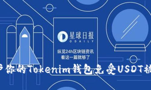 如何保护你的Tokenim钱包免受USDT被盗威胁？