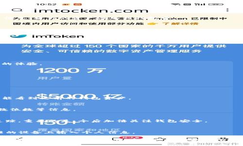 如何解决imToken钱包没有资产问题的全面指南

imToken钱包, 资产丢失, 区块链钱包, 数字货币安全/guanjianci

一、什么是imToken钱包？
imToken是一个旨在为用户提供安全、便捷数字资产管理的移动端钱包。它支持多种主流数字货币和区块链资产，用户可以通过它进行存储、转账和交易。由于其易于使用的界面和强大的功能，imToken在广大数字货币爱好者中广受欢迎。然而，有些用户在使用过程中可能会遇到钱包内没有资产的情况，这种情况常常令人焦虑。

二、imToken钱包没有资产的原因
如果你发现自己的imToken钱包没有显示任何资产，原因可能有以下几种：

h41. 私钥或助记词丢失/h4
imToken钱包的安全性主要依赖于私钥或助记词。如果用户不小心删除了app，或者更换了设备，但没有备份好私钥或助记词，那么他们将失去对钱包的访问权限，自然也会看到“没有资产”的状态。

h42. 选择了错误的网络/h4
在imToken钱包中，不同的数字货币可能会在不同的网络中运行。例如，以太坊（ETH）可能在以太坊主网上，而某些代币则可能在其他网络或者是侧链。因此，如果用户选择了错误的网络，他们将无法看到实际存储在正确网络中的资产。

h43. 没有正确加载资产/h4
有时候，即使资产实际存在于钱包中，用户也可能由于没有在钱包中正确添加资产或显示其余额而感到困惑。钱包需要手动添加某些代币，特别是那些不在主流范围内的代币，以确保资产能够被正确识别。

h44. 网络问题/h4
imToken需要连接到区块链网络才能显示资产。如果用户的网络连接出现问题，比如网络不稳定或服务故障，钱包可能暂时无法连接到区块链，从而导致资产无法显示。

三、如何解决imToken钱包没有资产的问题
以下是一些步骤，可以帮助用户解决imToken钱包中没有资产显示的问题：

h41. 检查网络和节点状态/h4
首先，确保你的设备能够正常连接到互联网。如果你的网络连接有问题，尝试重启网络，或者更换到另一个稳定的网络环境。此外，可以在imToken钱包中查看当前所连接的节点是否正常，可以考虑更换节点。

h42. 确认助记词和私钥/h4
如果你怀疑自己可能丢失了助记词或私钥，检查你之前保存的备份。如果已确认丢失，建议你在未来使用其他方式备份重要数据，并且确保不与他人分享你的助记词或私钥。

h43. 切换到正确的网络/h4
当你在钱包中查看资产时，确保选择了正确的网络。如果你进行了区块链上的转账，确认资金是发送到了正确的地址和网络，并切换到那个网络来查看资产。

h44. 手动添加资产/h4
若你的资产显示不出来，可以手动添加。在钱包界面，通常会有“添加资产”或“管理资产”的选项，输入合适的合约地址、代币符号及小数位数等信息，将你的资产添加到钱包中。

四、预防资产丢失的最佳实践
为了减少imToken钱包中资产丢失的风险，用户需遵循以下最佳实践：

h41. 定期备份/h4
始终定期备份钱包的助记词和私钥，确保你的信息安全。可以使用云存储服务，也可以选择物理媒介如U盘来储存你的备份。

h42. 不与他人分享信息/h4
绝不向任何人分享你的助记词或私钥。即使是信任的人也不应分享这些信息，因为一旦泄露，资产很有可能被盗取。

h43. 更新app/h4
与所有应用程序一样，保持imToken钱包的更新是至关重要的。新版本通常会修复bug并改进安全性，确保用户在使用过程中能够拥有更稳定的体验。

h44. 多重签名和硬件钱包/h4
如需更高的安全性，可以考虑多重签名钱包或硬件钱包。这些工具能够额外保障用户资产安全，降低被盗的风险。

五、用户常见问题解答
在使用imToken钱包的过程中，用户可能会遇到以下问题：

h41. 如何恢复我的imToken钱包？/h4
若需恢复imToken钱包，用户可以打开app，选择“恢复钱包”，然后输入他们的助记词。务必确保输入的助记词准确且顺序无误。若恢复成功，将能看到之前的钱包资产。

h42. imToken钱包是否支持所有ERC20代币？/h4
imToken钱包支持大部分通用的ERC20代币，但有时特定的代币可能需要用户手动添加。这通常需要输入代币的合约地址，代币符号，以及小数位数等信息。

h43. 如果发现资产未经授权被转走，其次该怎么办？/h4
首先，用户应立即更改私钥和助记词。如果资产已经被转走，通常是无法撤回的，因为区块链技术的不可逆性。但可以通过相关渠道报告以便追踪。重要的是，今后加倍关注钱包安全。

h44. 在不同设备上使用imToken钱包，是否会有问题？/h4
使用imToken钱包时，可以在多个设备上使用相同的助记词或私钥进行恢复，但要确保设备安全并安装官方渠道下载的应用。避免在不受信任的设备上输入个人信息。

综上所述，imToken钱包虽是安全的数字资产管理工具，但用户在使用过程中也需保持警惕，定期检查钱包状态，确保资产的安全。希望本指南对解决imToken钱包没有资产的问题有所帮助，并帮助用户更好地管理数字资产。