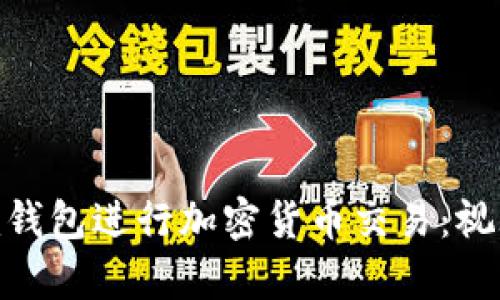 如何使用Tokenim钱包进行加密货币交易：视频教学与实用指南