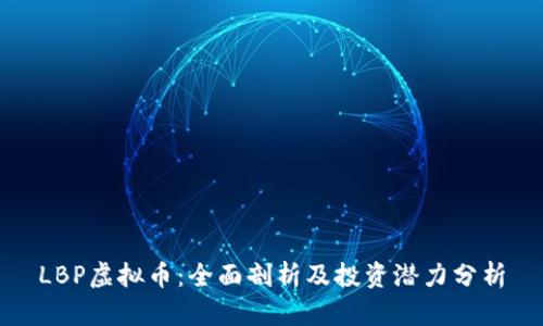 LBP虚拟币：全面剖析及投资潜力分析