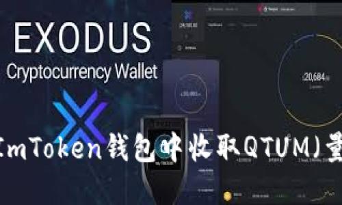 如何在ImToken钱包中收取QTUM（量子链）？