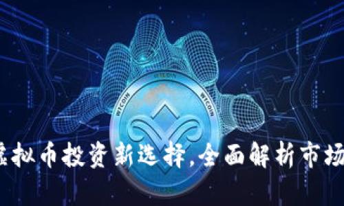 马勒戈币：虚拟币投资新选择，全面解析市场机会与风险