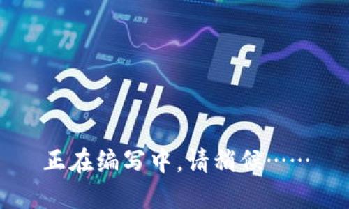 正在编写中，请稍候……