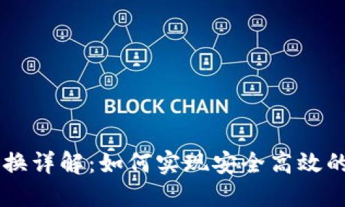 虚拟币合约置换详解：如何实现安全高效的数字货币交易