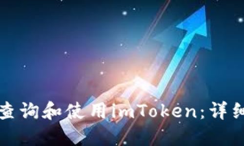 如何查询和使用imToken：详细指南