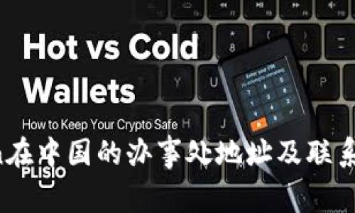  imToken在中国的办事处地址及联系方式详解