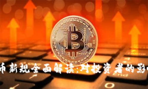 2023年虚拟币新规全面解读：对投资者的影响与未来趋势