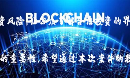 anat台州虚拟币案件的调查与启示/anat
虚拟币, 案件调查, 台州, 加密货币/guanjianci

引言
近年来，随着区块链技术的迅速发展，虚拟货币（或加密货币）在全球范围内的接受度和使用率不断升高。然而，虚拟币市场的火热也催生了大量的违法犯罪行为，台州虚拟币案件便是其中一例，引发了广泛的社会关注。本文将详细探讨台州虚拟币案件的前因后果、调查过程、法律后果以及对社会的警示和启示。

台州虚拟币案件概述
台州虚拟币案件起源于一群自称“投资顾问”的人员以高额回报为诱饵，吸引了大量的投资者参与虚拟货币的交易。案件曝光后，调查单位迅速介入，对这一非法集资案件展开了全面调查。调查显示，该案件涉及金额高达数亿元，受害者人数达到上千人。

案件的背景与发展
在台州虚拟币案件的背景下，首先应提到加密货币市场的蓬勃发展。比特币、以太坊等主流虚拟货币的价格在短时间内大幅上升，吸引了大量投资者的注意。然而，同时也带来了众多虚假平台和项目，许多不法分子以此为机会进行非法集资和诈骗。这一背景为台州虚拟币案件的发生提供了土壤。

案件的起因可以追溯到一些不法分子在网络上推广虚拟币交易的平台，他们通过夸大的投资回报诱导大众参与。这些所谓的“投资顾问”利用社交媒体、线上论坛等渠道发布虚假信息，误导投资者，他们往往承诺高额的回报和稳定的收益。在这样的压力和诱惑下，许多人不顾风险，投入了毕生积蓄。

案件的调查过程
案件的调查分为几个阶段，首先是受害者的集结与报案。在案件曝光后，许多投资者相聚一处，建立了维权小组，开始收集证据、分享信息，最终向警方报案。警方接到举报后，迅速成立专案组，对嫌疑人的活动轨迹进行追踪。

随着调查的深入，警方发现，这些嫌疑人采用了复杂的洗钱手段，通过比特币等虚拟货币进行转账，企图掩盖资金流向。这导致案件的追查变得十分困难，警方在挖掘出真实身份和资金链条的过程中遇到大量阻碍。经过数个月的努力，警方最终锁定了主要嫌疑人，并通过多方协调，将其抓捕归案。

法律后果与社会反响
在案件的后续处理过程中，警方不仅对涉案嫌疑人采取了法律措施，同时也对受害者进行心理疏导与法律援助。这使得许多受害者意识到自己在投资时的盲目与冲动，也增强了他们的法律意识。

法律后果方面，相关的嫌疑人被控以非法集资罪、诈骗罪等，多人被判处重刑。同时，整个案件也引发了社会各界对虚拟货币市场的反思，呼吁更加严格的监管措施和完善的法律条例以防止类似事件的再次发生。

对未来虚拟币市场的启示
台州虚拟币案件的发生，给社会传递了重要的信息，即投资者在参与虚拟货币交易时，必须具备足够的风险意识和法律意识。这一案件不仅让受害者付出了惨痛的代价，也使得新的投资者更加谨慎，重新审视虚拟货币的本质与风险。

首先，投资者需要提高自身的金融素养，对虚拟货币的性质、市场动态和投资风险进行深入了解。其次，监管机构应当加强对虚拟货币市场的监管力度，完善法律条款，提高对非法集资行为的打击力度。最后，社会大众应积极学习法律知识，增强自身的维权意识，保护自身的合法权益。

相关问题探讨

1. 虚拟币案件为何频发？
虚拟币案件频发的原因主要有几点：首先是市场监管的不完善。由于虚拟货币的快速发展，许多国家的监管政策尚未跟上，导致存在大量的灰色地带，给不法分子留下了可乘之机。其次，由于虚拟货币投资的高风险、高收益的特性，许多投资者缺乏足够的风险意识，盲目跟风投资。此外，社交媒体等信息传播渠道的不对称，让一些投资者易受误导，容易陷入骗局。最后，技术环境的复杂性也使得案件的调查与追查变得困难，导致虚拟币相关的诈骗行为屡禁不止。

2. 如何防范虚拟币投资风险？
防范虚拟币投资风险，首先要提升自己的市场敏感度与信息获取能力，关注权威机构的分析，学习相关知识，了解虚拟货币的基本原理与市场动态。其次，在进行投资前，应始终保持谨慎的态度，绝不要轻易相信所谓的“高额回报”或“稳健收益”。此外，参与投资时，可以选择知名交易所进行交易，避免不明平台的风险，保持对投资资本的适度控制，并要遵循安全的交易操作流程。如果遇到不明的投资机会，最好经过专业人士的审核，确保资金安全。

3. 政府应该如何加强虚拟币市场的监管？
为了加强虚拟币市场的监管，政府可以采取多个措施。首先，应尽快建立完善的法律框架，确立虚拟货币的法律地位，并明确相关的监管方式与责任。其次，监管机构应设立专项工作组，负责虚拟币投资的监测与管理，定期发布市场报告，提高市场透明度。此外，还需加强国际间的合作，追踪跨国虚拟货币的流通，如联合打击跨国洗钱及诈骗行为，确保投资者的合法权益。同时，政府也可以联合行业协会、专家学者共同制定行业标准，引导市场健康有序发展。

4. 如何通过案例教育公众增强防范意识？
通过案例教育公众，增强防范意识是非常重要的一环。首先，应通过新闻报道、社会广告等渠道广泛传播虚拟币案件的真实案例，引发公众的警惕。其次，可以组织相关的讲座和讨论，邀请法律专家、财经人士等讲解投资风险，让公众了解合法投资的界限和基本原则。此外，学校和企业也可以将金融知识纳入课程或培训计划中，从小培养投资者的风险意识和法律意识。通过多方位的宣传教育，有助于提高公众的警觉性，减少虚拟币投资中因盲目跟风而导致的损失。

结论
总的来说，台州虚拟币案件不仅给受害者带来了经济上的损失，同时也在社会上引发了对虚拟币投资的广泛讨论。通过对这一案件的深入分析，我们清楚地认识到，在参与虚拟币投资时，维护投资安全，确保个人权益的重要性。希望通过本次案件的教训，能够引导社会建立更加健全的投资环境，让每个投资者都能理性参与到这场数字货币的浪潮中。