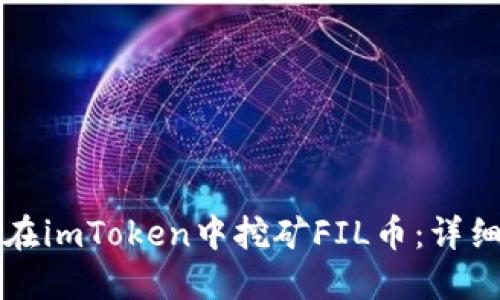 如何在imToken中挖矿FIL币：详细指南