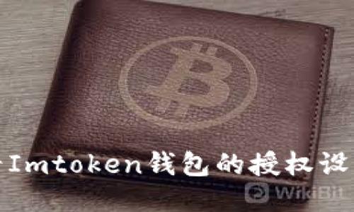 如何查看Imtoken钱包的授权设置与管理