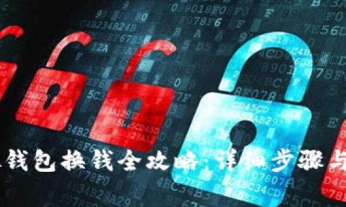 CG币虚拟钱包换钱全攻略：详细步骤与注意事项