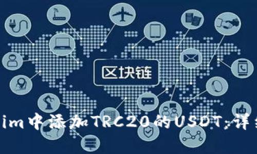 如何在Tokenim中添加TRC20的USDT：详细步骤与技巧