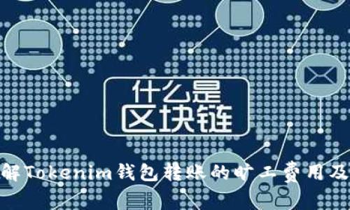 : 详解Tokenim钱包转账的旷工费用及策略