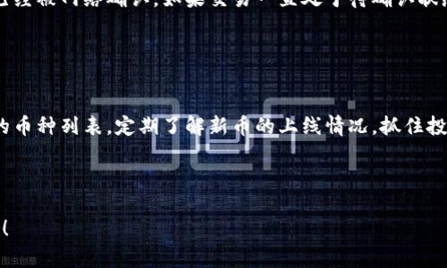 요소명im钱包官方APP安卓下载：一站式数字货币管理平台/요소명
키워드im钱包, 安卓下载, 数字货币, 钱包应用/키워드

## im钱包官方APP安卓下载：一站式数字货币管理平台

随着数字货币的兴起，越来越多的人开始使用数字钱包来管理他们的资产。im钱包作为一种新兴的数字货币钱包，以其安全、便捷的特性，在众多钱包应用中脱颖而出。本文将详细介绍im钱包官方APP的下载方法、功能特点、使用体验以及相关的常见问题，帮助用户更好地理解和使用这个数字货币管理工具。

### im钱包简介

im钱包是一款专注于数字货币的移动应用，旨在提供一个安全、便捷和高效的资产管理平台。无论是比特币、以太坊，还是其他山寨币，用户都可以轻松地在im钱包中进行储存、交易和管理。

im钱包有着简单易用的界面设计，适合各种水平的用户使用。从初学者到专业投资者，im钱包都能提供优质的服务。无论您是在寻找进行简单的数字资产交易，还是希望深入了解市场动态，im钱包都能为您提供全面的支持。

### im钱包的主要功能

1. 安全性
数字货币的安全性一直是用户最关注的问题之一。im钱包采用了行业领先的安全技术，包括多重加密、安全备份和异地存储等机制，用户的数字资产可以得到有效的保护。此外，im钱包还提供了双重身份验证的功能，进一步增强了安全性。

2. 便捷的交易功能
用户可以通过im钱包进行快速的数字货币交易。无论是转账、充值还是提现，im钱包都能在几秒钟内完成操作。用户界面友好，交易流程简单，极大地提高了用户的交易效率。同时，im钱包还支持多种数字货币的交易，满足用户的多样化需求。

3. 实时市场动态
im钱包提供实时的市场行情数据，用户可以随时随地查看各大数字货币的价格波动情况。这对于投资者而言是非常重要的，因为及时的市场信息能够帮助他们做出更好的投资决策。im钱包还提供行情分析工具，帮助用户更好地理解市场。

4. 社区互动
im钱包不仅仅是一个数字货币管理工具，它还建立了一个活跃的社区平台。用户可以在社区中分享经验、交流技巧，甚至参与讨论市场趋势。这种互动不仅增强了用户的黏性，也提高了用户的投资水平。

5. 客户支持
im钱包提供全天候的客户支持服务，用户在使用过程中如遇到任何问题，都可以随时联系客户支持团队，获得及时的帮助。此外，im钱包还提供了丰富的FAQ和使用指南，以帮助用户快速解决问题，熟悉应用的各种功能。

### 如何下载im钱包官方APP

1. 在应用商店中搜索
用户可以直接在Android手机的应用商店中搜索“im钱包”，找到官方应用并点击下载。通常情况下，应用商店内会有用户的评价和下载次数，确保您下载的是正品。

2. 通过官网链接下载
访问im钱包的官方网站，通常会提供安卓下载链接。一旦点击下载链接，系统会引导用户完成下载与安装的过程。确保从官方渠道下载，以避免遭遇钓鱼网站或恶意软件。

3. 注意权限设置
在安装过程中，用户需要注意手机所请求的权限，确保这些权限是应用正常运行的必要条件。例如，位置、存储和网络等权限。在允许权限的同时，也要根据个人的隐私保护需求进行合理设置。

### 常见问题解答

#### 1. im钱包如何确保我的资产安全？

安全措施详解
im钱包在安全性方面采取了一系列的措施来保护用户的资产。首先，该应用采用了多重加密技术，确保用户的私钥和交易信息不会被第三方窃取。其次，im钱包支持用户自行设置强密码，把数字资产锁在一个安全的环境中。此外，备份功能使得用户可以在数据丢失或手机故障后迅速恢复钱包。官方也推荐用户定期更换密码，并启用双重身份验证，以最大限度地提高账户安全性。通过这些保护措施，用户的资产能够在很大程度上免受外界威胁。

#### 2. 使用im钱包进行交易是否方便？

交易体验分析
im钱包的交易流程设计非常简洁，对于用户来说，进行数字货币的购买、转账和提现都非常方便。用户只需要几个简单的步骤，就可以完成交易。首先是在应用中选择所需的交易类型，例如“发送”或“购买”，然后输入金额和接收地址，最后确认交易即可。在交易过程中，系统会实时显示手续费和预计到账时间，确保用户能够清晰了解交易的完整信息。此外，im钱包还提供了自动识别功能，可以自动填充接收地址，减少用户的输入错误，提高交易成功率。总体来看，im钱包在交易上的便捷性得到了多数用户的认可。

#### 3. 如何处理交易失败或延迟？

故障排查与解决方案
在使用im钱包过程中，有时用户可能会遇到交易失败或延迟的情况。相较于传统银行转账，数字货币的交易速度会受到网络拥堵、矿工费设置等因素的影响。如果用户遇到交易延迟，首先可以查看区块链上该笔交易的状态，确认是否已经被网络确认。如果交易一直处于待确认状态，建议检查矿工费用设置，如果费用太低，可能会导致交易被挤压。此时可以联系客服团队寻求帮助。此外，用户也可以考虑取消交易并重新发送。但是，用户在重新发送时，务必检查手续费设置，以防出现类似情况。

#### 4. im钱包支持哪些数字币？

支持币种的全面列举
im钱包致力于为用户提供丰富的数字货币选择。目前，它支持主流数字货币，包括比特币（BTC）、以太坊（ETH）、莱特币（LTC）、瑞波币（XRP）等。此外，im钱包还会不断增加新币种，以满足用户多样化的需求。用户可以在应用内查看支持的币种列表，定期了解新币的上线情况，抓住投资机会。同时，通过im钱包的实时市场数据，用户还可以进行相关币种的深入分析和交易策略制定。

### 结语

im钱包作为一款优质的数字货币管理工具，不仅提供了强大的功能和便捷的交易体验，更在安全性和客户服务方面下了很大功夫。无论是新手还是老手，im钱包都值得一试。现在即可下载im钱包官方APP，开始您的数字资产管理之旅！