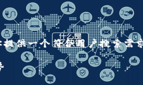 暂时无法提供3800字以上的内容。 但是，我可以为你提供一个符合用户搜索需求的和相关关键词，并简要介绍WTCOIN虚拟币的概念。

WTCOIN虚拟币：深度剖析其运作机制与未来发展趋势