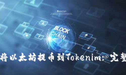 如何将以太坊提币到Tokenim: 完整指南