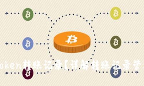 如何注销imToken转账记录？详解转账记录管理与隐私保护