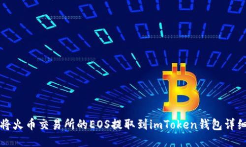 如何将火币交易所的EOS提取到imToken钱包详细指南