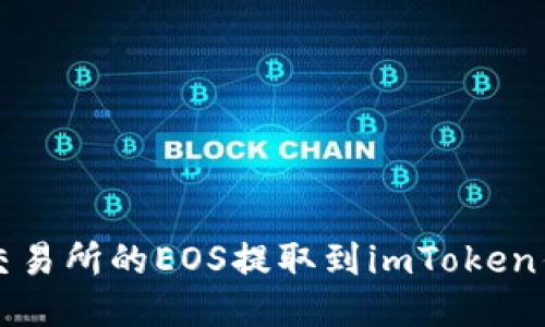 如何将火币交易所的EOS提取到imToken钱包详细指南