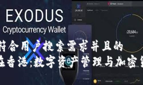 思考一个符合用户搜索需求并且的  
imToken在香港：数字资产管理与加密货币的未来