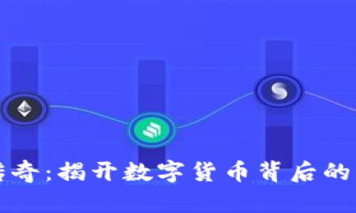 虚拟币传奇：揭开数字货币背后的神秘面纱