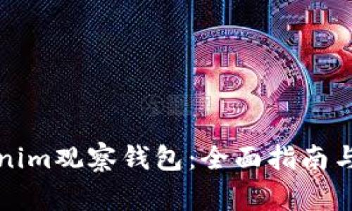 如何使用Tokenim观察钱包：全面指南与常见问题解答