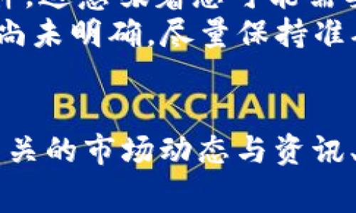   如何将Tokenim变成人民币：详细步骤与注意事项 / 
 guanjianci Tokenim, 人民币, 加密货币, 数字资产 /guanjianci 

引言
在数字资产的飞速发展下，许多人开始关注加密货币的投资，尤其是像Tokenim这样的数字资产。目前，如何将Tokenim变成人民币成为了很多投资者面临的问题。本文将为您详细介绍这一过程，包括所需的步骤、注意事项以及可能遇到的难题，希望能够帮助到您。

一、Tokenim的基础知识
Tokenim是一种基于区块链技术的数字资产，作为新兴的加密货币，近年来引起了广泛关注。与传统的货币不同，Tokenim不依赖于中央银行，而是通过区块链网络进行管理和转账。Tokenim通常可以在各种交易所进行交易，并能够用于在线支付、投资或作为其他数字资产的媒介。

二、如何将Tokenim转换为人民币
将Tokenim转换成人民币的过程涉及多个步骤，具体如下：

h41. 选择合适的交易所/h4
首先，您需要找到一个支持Tokenim交易的加密货币交易所。常见的交易所包括币安、火币、OKEx等。建议选择信誉良好的交易所，确保交易过程的安全性和透明性。

h42. 注册并验证账号/h4
在选择了一家交易所后，您需要在其平台上注册一个账户。大多数交易所都需要进行身份验证，通常需要提供身份证明文件，以确保用户的合法性和安全性。

h43. 存入Tokenim/h4
注册并验证账户之后，您需要将Tokenim转入交易所。在交易所中找到“充值”或“存款”选项，按照指引获取您的Tokenim充值地址，并通过您的个人钱包将Tokenim发送到该地址。

h44. 进行交易/h4
一旦Tokenim成功充值到您的交易所账户中，您可以选择将其兑换为人民币。在交易所的交易界面上，找到Tokenim和人民币的交易对，发起卖出订单。您可以选择市价单或限价单，具体取决于您的交易策略。

h45. 提现人民币/h4
在完成交易后，您的人民币将显示在交易所账户中。接下来，您可以选择将人民币提现到您的银行账户。大部分交易所都提供多种提现方式，您只需按照平台要求输入提现金额和银行账户信息，申请提现即可。

三、转换Tokenim的注意事项
在将Tokenim转换为人民币的过程中，有几个关键注意事项：

h41. 手续费/h4
大多数交易所在交易和提现时都会收取一定比例的手续费。不同交易所的手续费可能会有所不同，因此在选择交易所时建议对比手续费率，以降低交易成本。

h42. 交易所安全性/h4
选择一个安全可靠的交易所是至关重要的。查看交易所的安全措施，例如是否采用冷钱包存储资产、用户的二次验证机制等，这些都是保障您资产安全的重要因素。

h43. 市场波动/h4
加密货币市场波动性较大，Tokenim的价值可能会在短时间内发生较大变化。在进行交易前，建议关注市场动态，以选择合适的出手机会。

h44. 税务问题/h4
在某些国家和地区，将加密货币转换为法定货币可能涉及税务问题。建议咨询专业的税务顾问，了解相关政策，以确保遵守当地的法规。

四、常见问题解答

h4问题一：Tokenim的价值如何评估？/h4
Tokenim及其投资价值的评估是很多用户关心的问题。首先，可以通过分析Tokenim的市场总量、流通量、项目团队背景、技术白皮书等多方面的信息来做出综合判断。其次，可以查看Tokenim在交易所上的价格走势，包括历史价格变化、成交量等，这些都是评估其市场表现的重要指标。
市场行情可能受到多种因素影响，如市场需求、行业动态、政策变化等。因此，投资者需要保持密切关注相关信息，以便做出及时的决策。此外，了解Tokenim所处的行业竞争环境也是非常重要的，行业内的竞争对手和其市场份额等信息都可能影响Tokenim的未来发展。

h4问题二：有哪些交易所支持Tokenim？/h4
支持Tokenim交易的交易所有很多，具体包括币安、火币、OKEx等。这些交易所因为交易对的多样性和安全性一直以来受到投资者青睐。在选择交易所时，除了关注其是否支持Tokenim之外，用户还应该考虑该交易所的交易量、平台信誉、用户评价以及客户服务等因素。
为了更好地选择合适的交易所，投资者可以在网上查找相关的评价和推荐，了解哪个交易所更符合自己的需求。此外，也可在多个交易所之间进行比较，筛选出手续费最低、交易体验最好的平台，提升交易效率。

h4问题三：如何安全存储Tokenim？/h4
在获得Tokenim后，安全存储成为了每位用户必须面对的问题。加密货币因其去中心化特点，资产安全性主要由用户控制，因此安全存储显得尤为重要。首先，建议使用专业的加密货币钱包，如硬件钱包或者冷钱包等，这些方式相对较安全。冷钱包的优点在于不连接网络，降低了被黑客攻击的风险。
此外，用户应定期备份其钱包数据，以防意外丢失。同时，设置强密码并启用双因素认证等安全措施，能够有效提高资产的安全性。务必确保您保留的任何恢复助记词或私钥都在安全的地方存放，切勿与他人分享这些信息，以免遭受资产损失。

h4问题四：将Tokenim兑换成人民币是否需要缴纳税？/h4
根据各地区对于加密货币的监管政策，将Tokenim兑换为人民币可能涉及税务问题。在某些国家，出售加密货币以及通过交易所将其兑换成法定货币可能被视为应税事件，这意味着您可能需要为此缴纳一定的税款。
为了避免因未报税而导致的法律风险，建议用户在进行大额交易时咨询税务专业人士，了解相关的法律法规和税务要求。如果您的国家或地区对于加密货币的法律法规尚未明确，尽量保持准确记录，以便将来如需报税时能提供相关证据。

结论
将Tokenim变成人民币的步骤实际上并不复杂，但在这一过程中，用户需要关注多个方面，包括选择合适的交易所、手续费、市场波动及税务等问题。在实际操作中，了解相关的市场动态与资讯、选择安全可靠的交易与存储方式是确保顺利完成交易的关键。希望通过本文的介绍，您能对Tokenim的兑换过程有更加深入的了解，并以此为参考制定相应的投资策略。