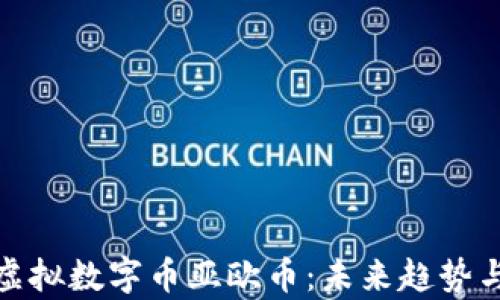 
深度解析虚拟数字币亚欧币：未来趋势与投资机会