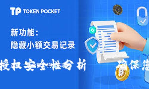 虚拟币钱包扫码授权安全性分析——确保您的数字资产安全