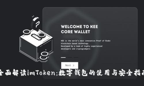 全面解读imToken：数字钱包的使用与安全指南