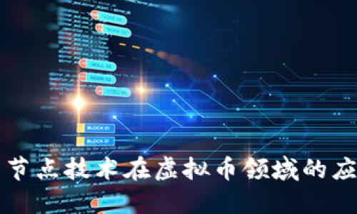 深入探索节点技术在虚拟币领域的应用与发展