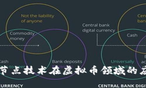 深入探索节点技术在虚拟币领域的应用与发展