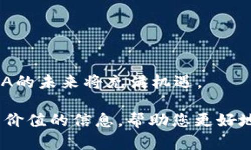   NEXA虚拟币：揭秘其技术、应用与未来潜力 / 
 guanjianci NEXA虚拟币, 区块链技术, 数字货币投资, 虚拟资产管理 /guanjianci 

一、NEXA虚拟币的概述
NEXA虚拟币是一种基于区块链技术的数字货币，旨在于重塑金融生态系统。由于其去中心化和匿名性，NEXA吸引了大量投资者和技术开发者的关注。在这段介绍中，我们将探讨NEXA虚拟币的基本特性、技术架构以及它与其他数字货币的区别。

NEXA是一个新兴的虚拟货币项目，成立之初就以提升交易速度和安全性为目标。NEXA的区块链网络不仅支持快速交易确认，还采用了多重签名和零知识证明等技术，确保用户的隐私安全。通过这样的设计，NEXA虚拟币能够高效地处理交易需求，克服以太坊和比特币等传统网络面临的可扩展性问题。

除了基础的支付功能，NEXA虚拟币还计划通过智能合约来支持各种应用，包括去中心化金融（DeFi）、非同质化代币（NFT）市场等。这使得NEXA不仅仅是一个支付工具，更成为一个涵盖广泛应用的平台。

二、NEXA虚拟币的技术架构
NEXA虚拟币的技术架构是其成功的关键因素之一。它基于独特的共识机制和底层协议（如PoS或DPoS），使得交易确认速度显著提升。区块链的分片技术进一步了网络的负载能力，可以在保证安全性的同时处理大量交易请求。

在NEXA网络中，每一个节点都可以参与区块的验证和生成，这大大增强了网络的去中心化特性。此外，NEXA还通过引入分层数据库来存储效率，使得数据读取速度加快，用户体验大幅提升。

智能合约的引入也是NEXA的一大亮点，通过支持复杂的逻辑运算，用户可以在区块链上创建自动化的应用程序，提升了交易的灵活性和安全性。同时，NEXA的开发者社区鼓励开源与协作，为平台的持续发展注入新鲜血液。

三、NEXA虚拟币的应用场景
NEXA虚拟币不仅限于支付功能，它的应用场景复杂而广泛。从日常购物到高端投资，NEXA正在逐步改变人们的金融习惯。

首先，NEXA可以用于日常消费。用户使用NEXA进行购物时，不仅享受了低交易费用，同时保护了个人的隐私。在一些接受NEXA的商家中，用户可以通过扫描二维码来完成交易，这种方式简便、快捷。

其次，在去中心化金融（DeFi）领域，NEXA也显示出了强大的应用潜力。用户可以通过NEXA进行借贷、稳定币的交换等操作。这些功能都在去中心化的平台上完成，极大地降低了传统金融的中介成本。同时，由于去中心化的特点，用户能够以更透明和公平的方式参与金融市场。

此外，NEXA在NFT领域也有应用。艺术作品、音乐作品等都可以通过NEXA网络进行铸造和交易，艺术家也能够在没有中介的情况下直接与观众进行互动。这种模式不仅提高了艺术作品的流通性，也为创作者带来了更多的收入机会。

四、NEXA虚拟币的投资潜力
NEXA虚拟币作为一种新兴的数字货币，投资潜力备受关注。许多投资者对NEXA的技术、应用场景以及市场前景充满信心。

首先，从技术回报率来看，NEXA基于先进的区块链技术，其背后庞大的开发者社区以及持续的技术迭代，将为其带来长远的价值。相较于传统的金融系统，NEXA的灵活性和创新性无疑是吸引投资者的重要因素。

其次，在市场需求方面，随着区块链技术的成熟和普及，更多的用户将转向采用NEXA进行日常交易。此外，通过其发达的DeFi和NFT生态系统，NEXA的使用场景正在不断扩展，这将进一步驱动其需求上升。

最后，NEXA的市场策略也至关重要。为了扩大其市场份额，NEXA团队正不断与不同领域的企业进行合作，通过品牌效应提升NEXA的曝光率和市值。这些举措将为NEXA在竞争激烈的数字货币市场中争取到更大的机会。

五、用户可能遇到的相关问题

h4问题一：NEXA虚拟币的安全性如何？/h4
NEXA虚拟币的安全性是用户最关心的问题之一。在讨论NEXA的安全性之前，我们需要理解它的核心技术支持。在区块链上，所有交易记录是公开透明的，并且通过密码学技术保护，极难被篡改。以NEXA为例，其采用了先进的哈希算法和多重签名机制，确保每个交易都是安全的。

除了技术层面的保障，NEXA还拥有一个强大的社区，通过持续的技术审计和安全演练，提高网络的安全性。用户在进行NEXA交易时，建议使用官方钱包，并且定期更新软件版本，确保自己的资产安全。此外，这个社区也建立了一套完善的应急机制，一旦发生安全事件，可以迅速反应并进行补救，保护用户的权益。

h4问题二：如何购买NEXA虚拟币？/h4
购买NEXA虚拟币的渠道包括多个加密货币交易平台，用户可以在这些平台上用法币或其他数字货币兑换NEXA。首先，用户需要选择一个信誉良好的交易所，创建账户，并完成身份验证。之后，就可以通过银行转账、信用卡或其他电子支付方式购买NEXA。

在买入NEXA之后，用户可以选择将其存放在交易所的钱包中，或转移到个人钱包以提高安全性。对于长期投资者，使用硬件钱包进行存储是一个更安全的选择，能够有效避免黑客攻击和其他潜在风险。

另外，用户还可以关注是否有NEXA的空投或论坛活动，这些也是获取NEXA的一种方式。通过参与社区活动，用户可以进一步了解NEXA的最新动态及发展情况。

h4问题三：NEXA的未来前景如何？/h4
NEXA虚拟币的未来前景因其独特的技术架构和广泛的应用场景而受到诸多分析师的广泛关注。随着区块链技术的不断发展以及社会对数字货币的接受度逐渐提高，NEXA作为一种高效的支付工具和投资资产，具有良好的市场潜力。

此外，NEXA团队在与企业合作及生态系统拓展方面也十分积极，这有助于增强NEXA在金融市场的影响力和认可度。许多大型企业已对NEXA表现出浓厚的兴趣，这在一定程度上验证了其商业可行性。

在政策方面，各国对数字货币的监管逐渐趋于合理化，这将为NEXA等虚拟货币的合法化提供更为广阔的空间。综上所述，若继续保持技术更新与市场扩展，NEXA的前景将相当乐观。

h4问题四：为什么选择NEXA，而非其他虚拟币？/h4
选择NEXA的理由主要集中在技术创新、社区支持和未来潜力上。首先，从技术层面看，NEXA采用了更为先进的共识机制及智能合约技术，高效且安全地满足不同交易需求。相比于其他一些成熟的虚拟币，NEXA在可扩展性和灵活性上有明显优势。

其次，NEXA拥有稳固的社区支持，开发者和用户之间的良性互动为其技术更新和市场推广提供了活力。在这方面，NEXA的开源技术和合作项目也鼓励了更多的开发者参与其中，持续推动其发展。

最后，NEXA正处于高速增长的阶段，与投资者的潜在回报密切相关。在许多投资者看来，尽早进入NEXA市场，可能在未来获得更丰厚的回报。

结语
NEXA虚拟币凭借其创新的技术、广泛的应用场景和良好的投资潜力，已经成为数字货币市场中的一颗新星。随着区块链技术的不断进步，NEXA的未来将充满机遇。

然而，正如所有投资一样，用户在参与NEXA时也应做好充分的研究，并根据自身的风险承受能力做出理性的投资决策。希望本文能为您提供有价值的信息，帮助您更好地了解并参与NEXA虚拟币的世界。