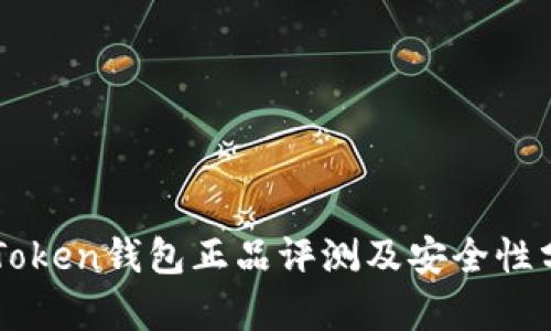 imToken钱包正品评测及安全性分析